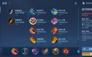 王者荣耀惩戒刀出装：强力装备选择