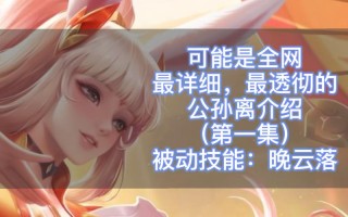 用户提交的关键词——王者荣耀新公孙离教学