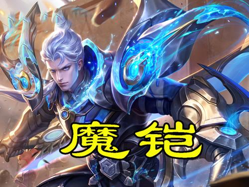 王者荣耀铠半肉出装:打造坚韧无敌的全能战士-第3张图片-益智游 王者荣耀铠半肉出装:打造坚韧无敌的全能战士-第3张图片-益智游