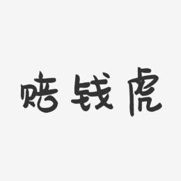 王者荣耀赔钱虎的教学策略与实战技巧-第3张图片-益智游 王者荣耀赔钱虎的教学策略与实战技巧-第3张图片-益智游