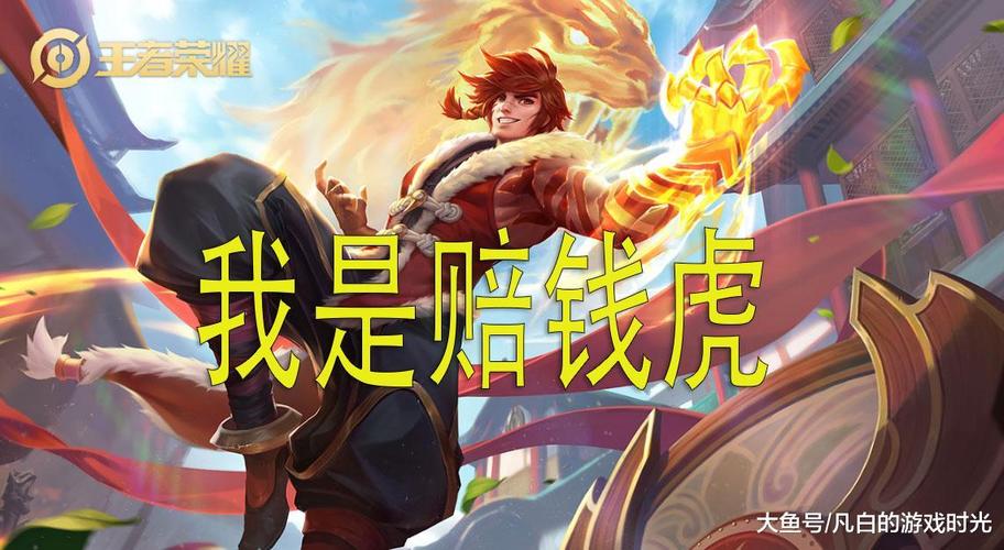 "赔钱虎教学王者荣耀":提升游戏技能与策略-第1张图片-益智游 "赔钱虎教学王者荣耀":提升游戏技能与策略-第1张图片-益智游