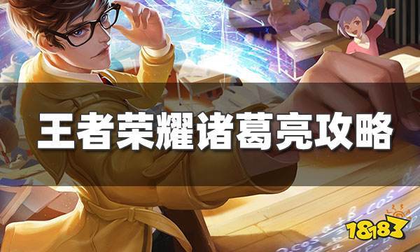 王者荣耀教学诸葛亮-第4张图片-益智游
