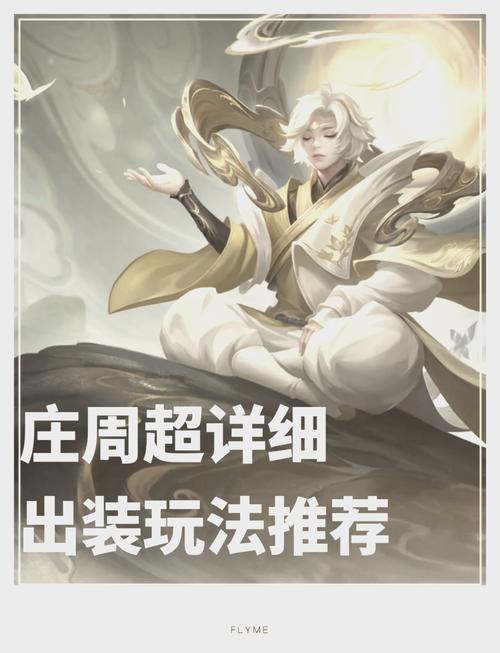 王者荣耀庄周改版出装(王者荣耀庄周出装大全)-第1张图片-益智游 王者荣耀庄周改版出装(王者荣耀庄周出装大全)-第1张图片-益智游