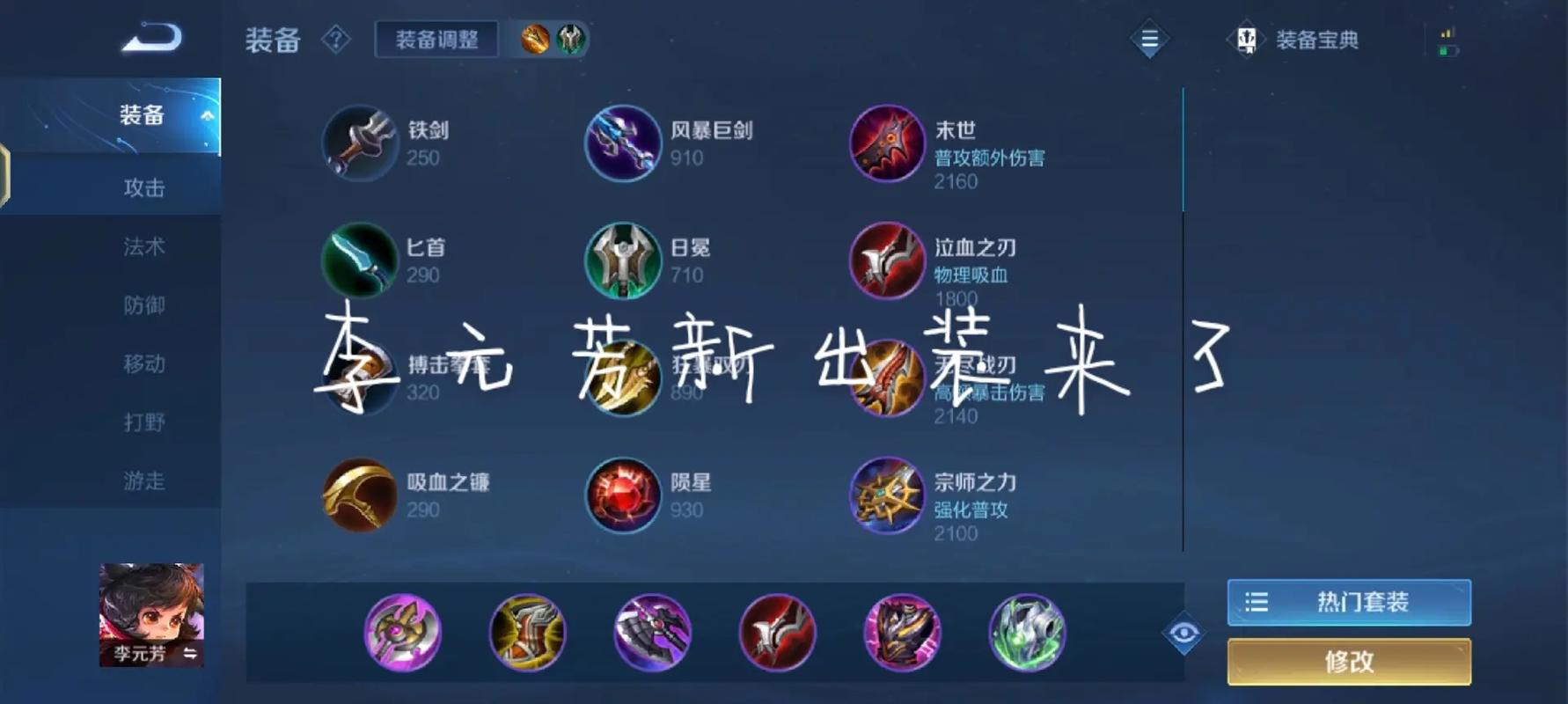 王者荣耀李元芳出装顺序,王者荣耀李元芳出装顺序最新-第2张图片-益智游 王者荣耀李元芳出装顺序,王者荣耀李元芳出装顺序最新-第2张图片-益智游