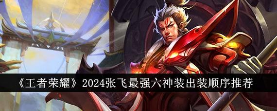 王者荣耀张飞出装,王者荣耀张飞出装视频-第4张图片-益智游 王者荣耀张飞出装,王者荣耀张飞出装视频-第4张图片-益智游