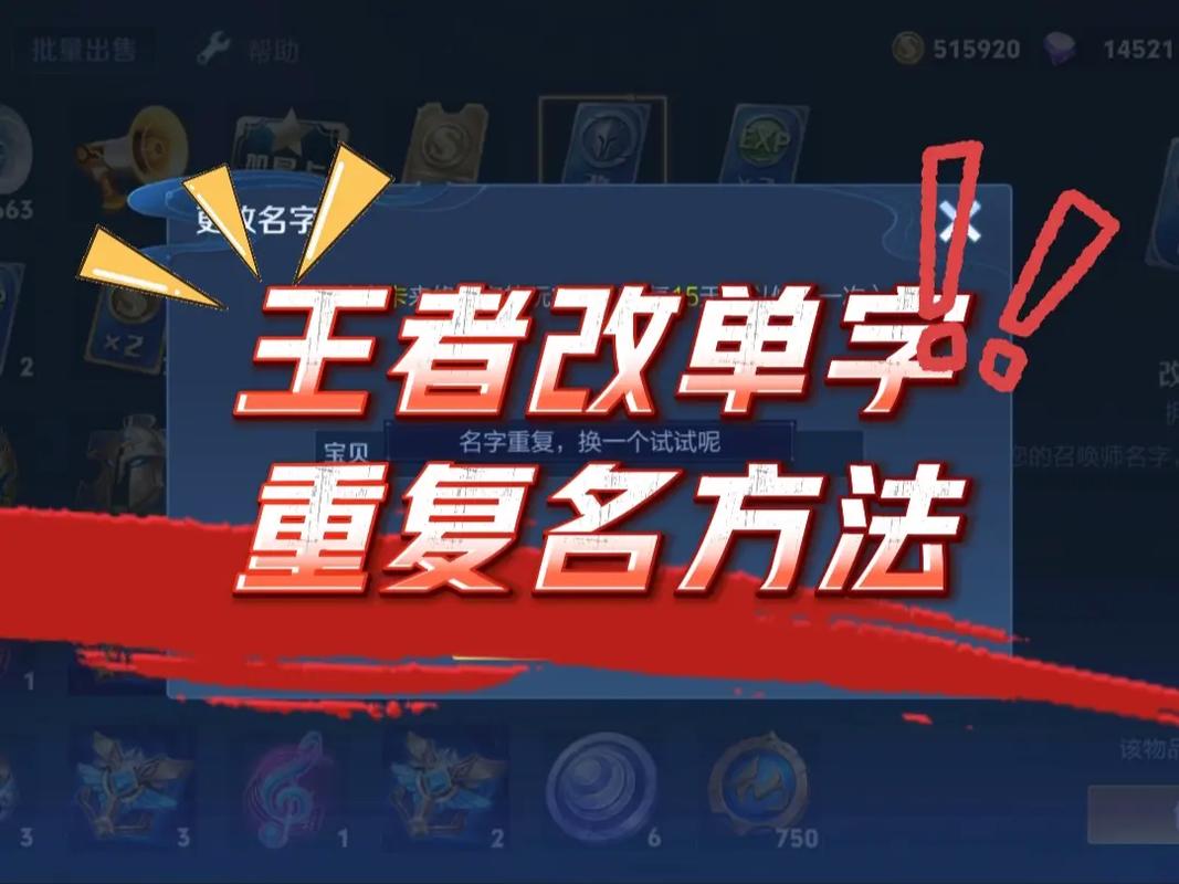 王者荣耀改重复名教学 - 王者荣耀改重复名怎么改-第4张图片-益智游