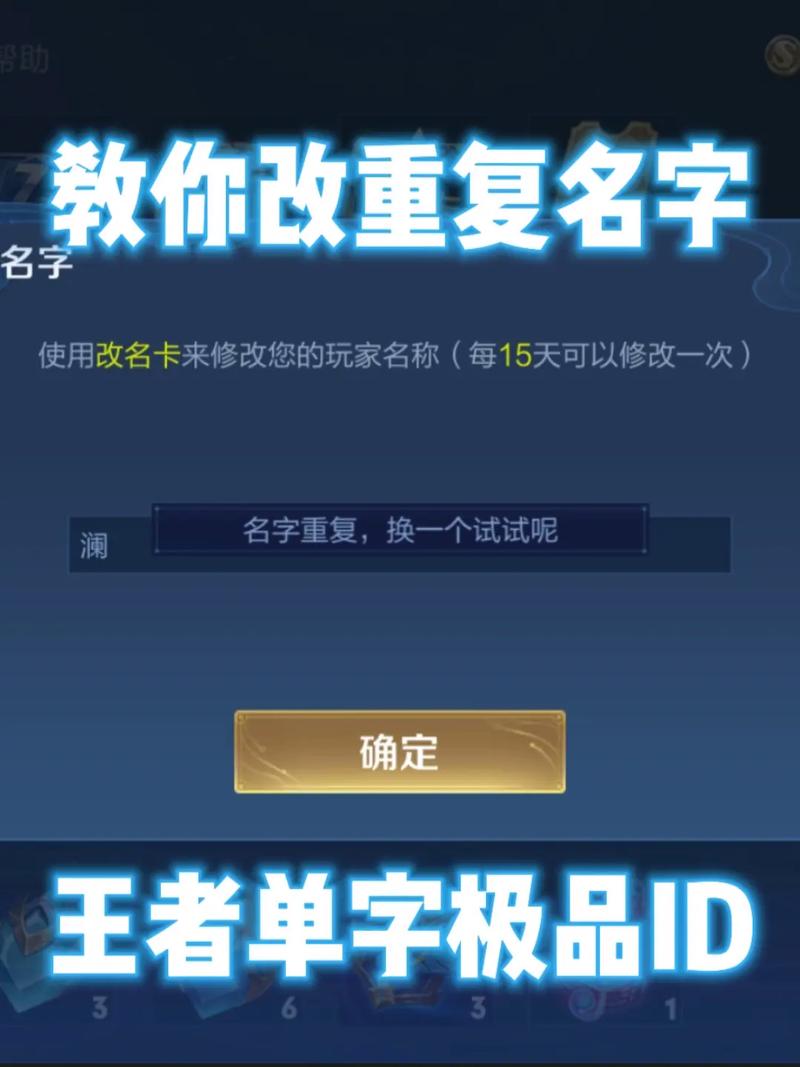 王者荣耀改重复名教学 - 王者荣耀改重复名怎么改-第8张图片-益智游