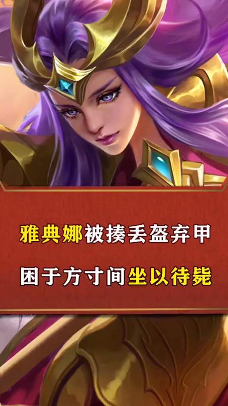 王者荣耀雅典娜玩法(王者荣耀雅典娜技能详解)-第1张图片-益智游 王者荣耀雅典娜玩法(王者荣耀雅典娜技能详解)-第1张图片-益智游