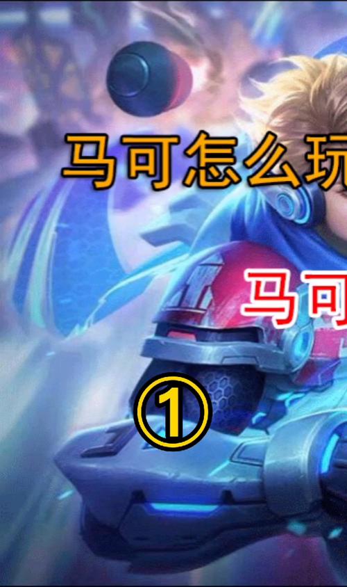 王者荣耀马克打野玩法（马克新赛季打野出装）-第3张图片-益智游