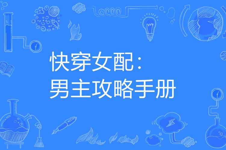 快穿之表妹攻略txt,快穿之表妹攻略完整版-第3张图片-益智游 快穿之表妹攻略txt,快穿之表妹攻略完整版-第3张图片-益智游