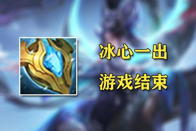 王者荣耀装备冰心(王者荣耀装备冰心图片)-第1张图片-益智游 王者荣耀装备冰心(王者荣耀装备冰心图片)-第1张图片-益智游