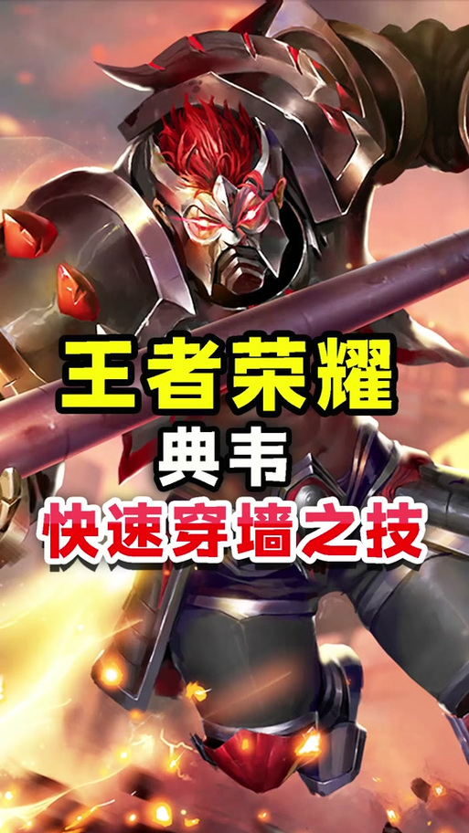 王者荣耀典韦新手教学 - 王者荣耀典韦打法教学-第1张图片-益智游 王者荣耀典韦新手教学 - 王者荣耀典韦打法教学-第1张图片-益智游