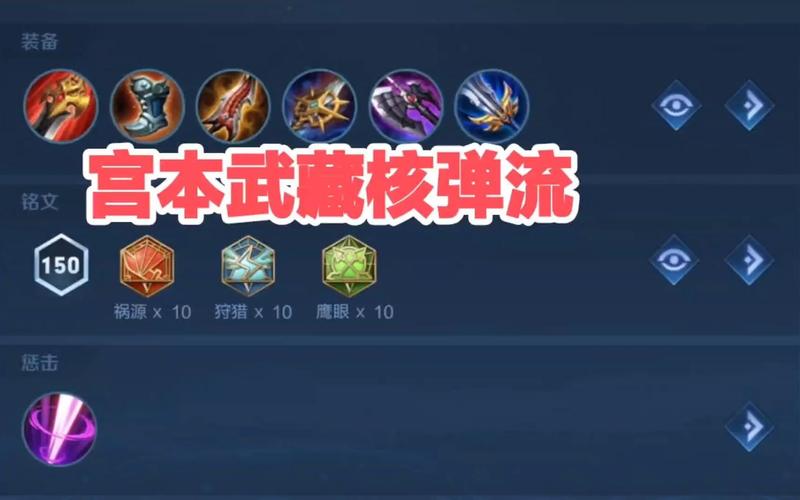 王者荣耀宫本武藏暴力出装,王者荣耀宫本武藏出装推荐 强势六神装解析-第6张图片-益智游 王者荣耀宫本武藏暴力出装,王者荣耀宫本武藏出装推荐 强势六神装解析-第6张图片-益智游