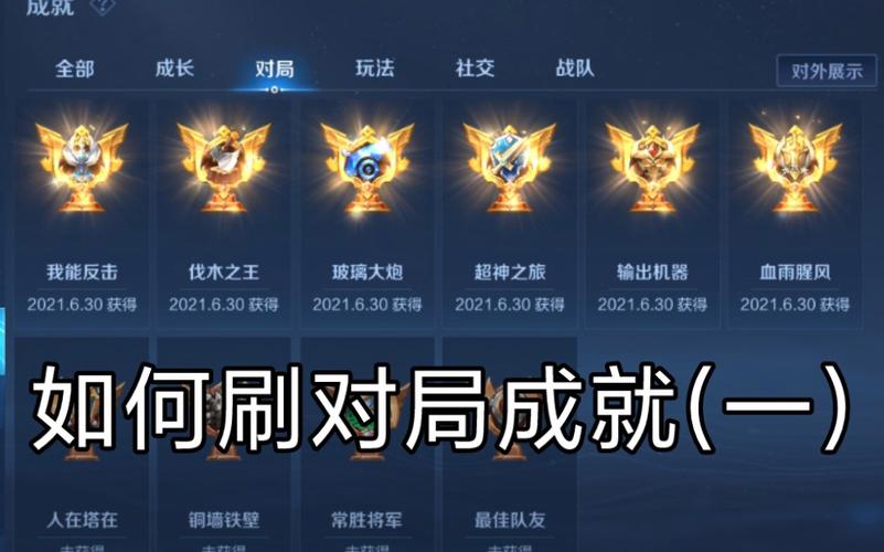 王者荣耀成就玩法（王者荣耀成就玩法大全）-第5张图片-益智游