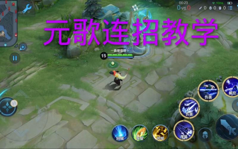 王者荣耀荣耀元歌教学 - 王者荣耀元歌技巧大全-第3张图片-益智游 王者荣耀荣耀元歌教学 - 王者荣耀元歌技巧大全-第3张图片-益智游