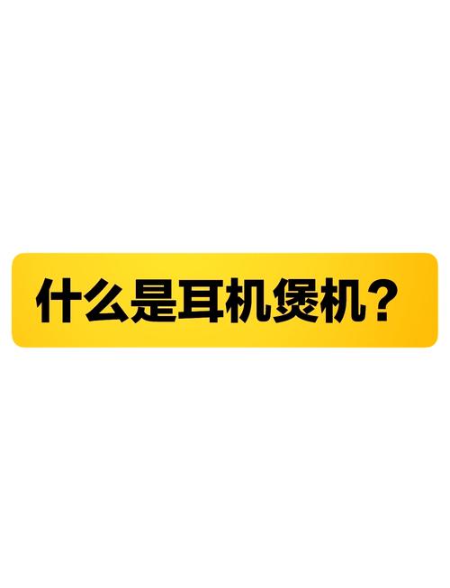 耳机煲机攻略,耳机煲机有用吗 知乎-第1张图片-益智游 耳机煲机攻略,耳机煲机有用吗 知乎-第1张图片-益智游