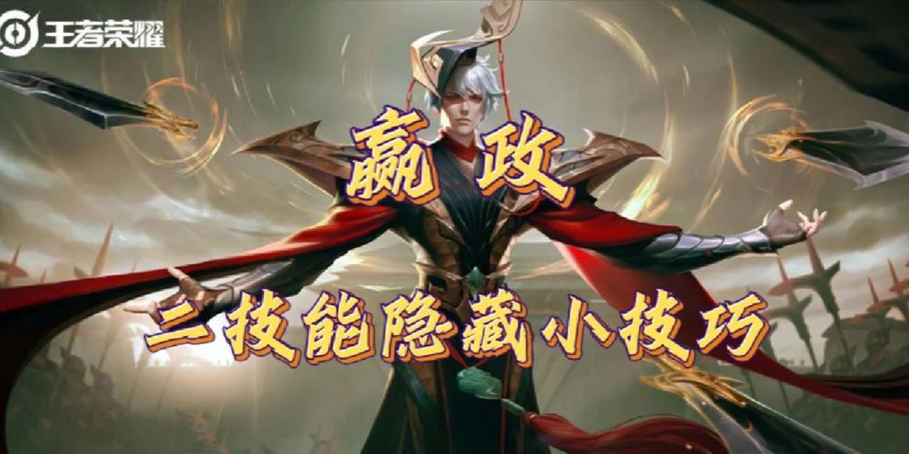 王者荣耀嬴政教学 - 王者荣耀嬴政教学S三七赛季-第2张图片-益智游 王者荣耀嬴政教学 - 王者荣耀嬴政教学S三七赛季-第2张图片-益智游