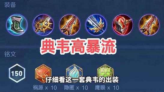 王者荣耀典韦暴击出装(王者荣耀典韦暴击出装最新)-第5张图片-益智游 王者荣耀典韦暴击出装(王者荣耀典韦暴击出装最新)-第5张图片-益智游