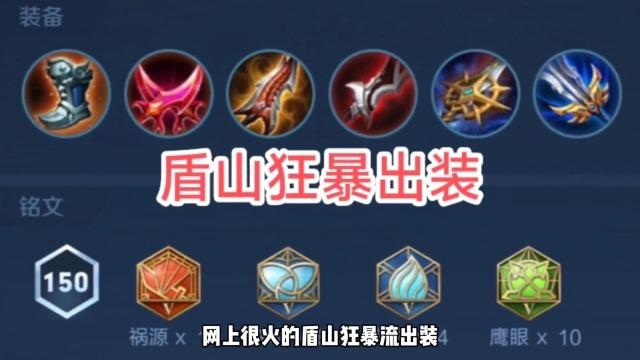 王者荣耀盾山最强出装,王者荣耀盾山最强出装攻击装-第1张图片-益智游 王者荣耀盾山最强出装,王者荣耀盾山最强出装攻击装-第1张图片-益智游