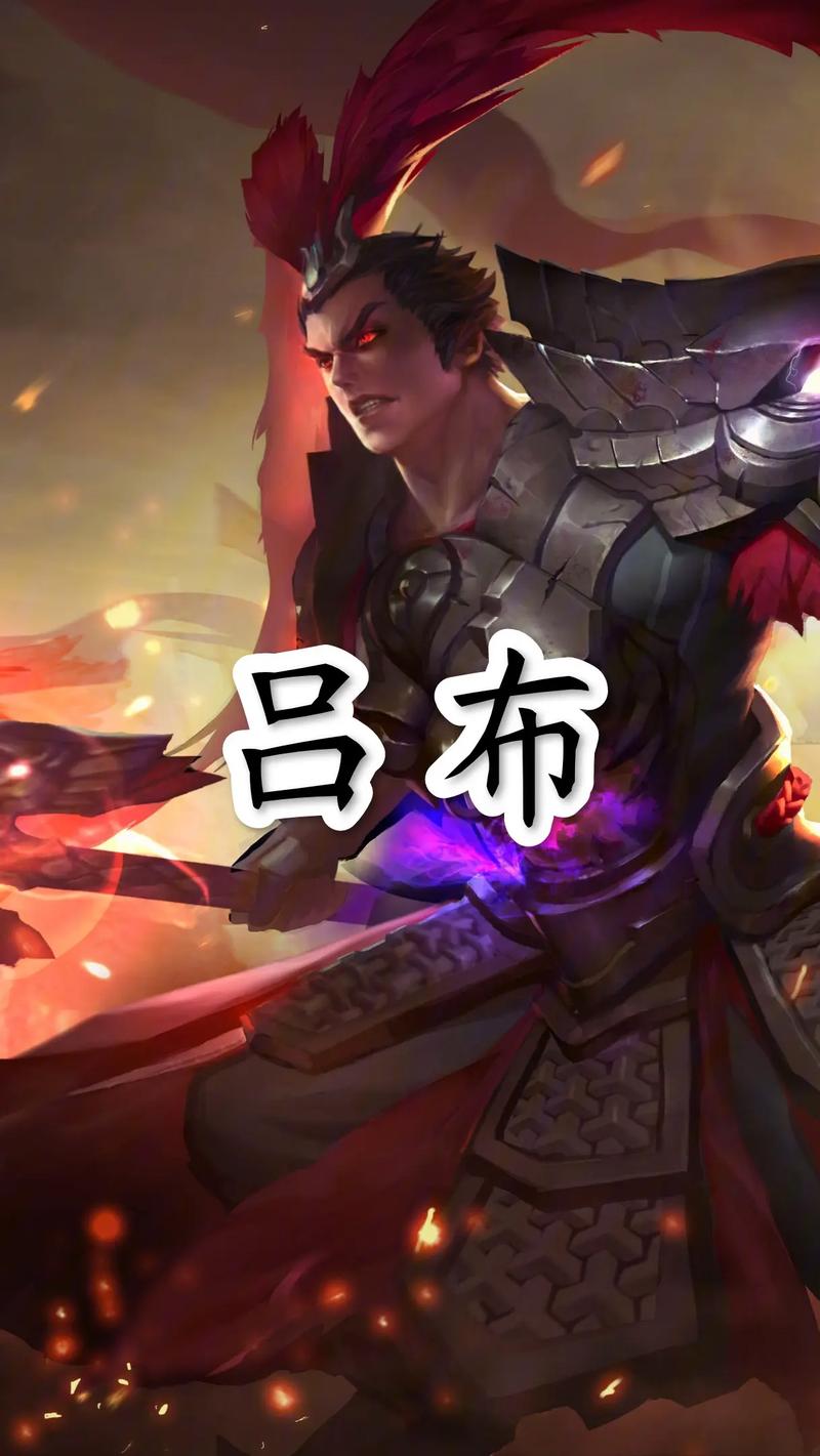 王者荣耀中吕布玩法 - 王者荣耀吕布玩法心得分享-第1张图片-益智游 王者荣耀中吕布玩法 - 王者荣耀吕布玩法心得分享-第1张图片-益智游