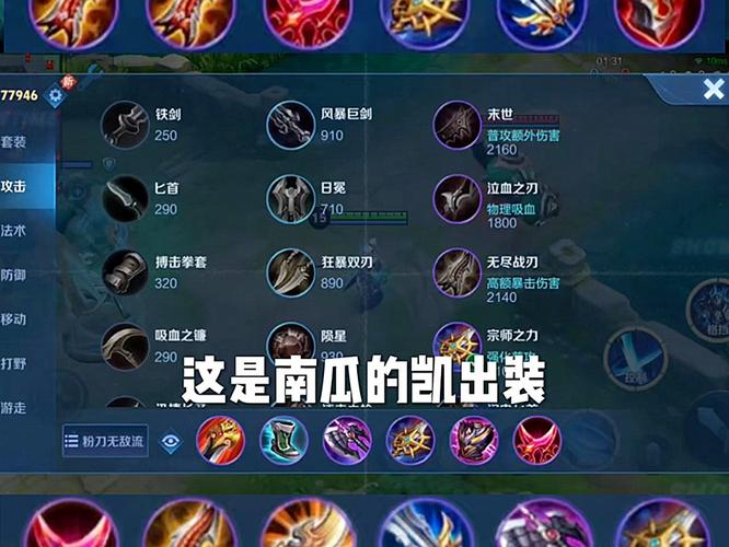 王者荣耀凯出装暴击装 - 凯暴击出装视频-第3张图片-益智游 王者荣耀凯出装暴击装 - 凯暴击出装视频-第3张图片-益智游