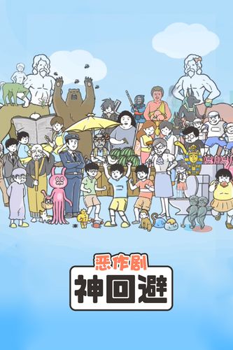 神回避2攻略31(神回避2 31)-第4张图片-益智游 神回避2攻略31(神回避2 31)-第4张图片-益智游