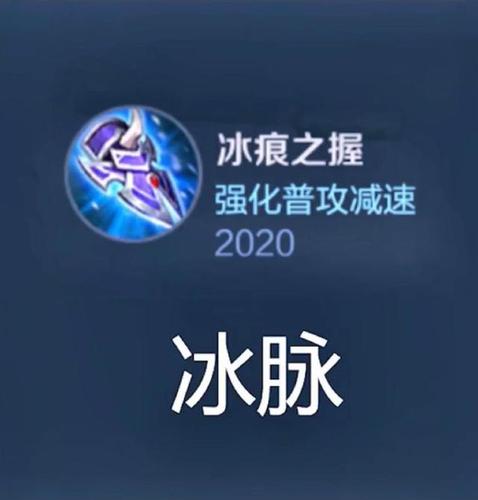 王者荣耀冰脉是什么装备(王者里冰脉是哪个装备)-第3张图片-益智游 王者荣耀冰脉是什么装备(王者里冰脉是哪个装备)-第3张图片-益智游