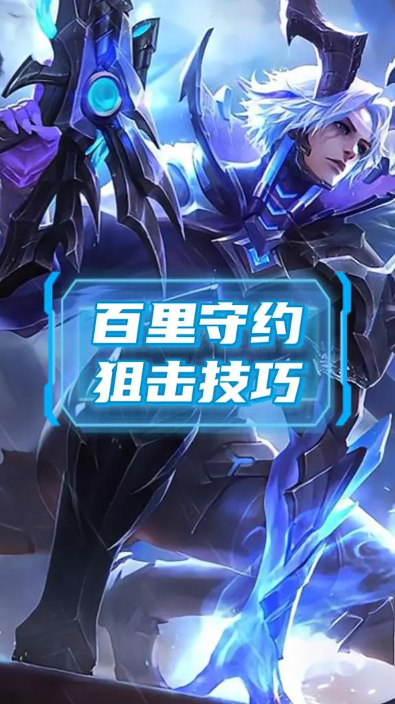 王者荣耀百里守约玩法(王者荣耀百里守约打法思路)-第6张图片-益智游 王者荣耀百里守约玩法(王者荣耀百里守约打法思路)-第6张图片-益智游