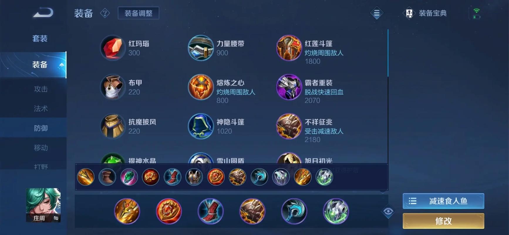 王者荣耀庄周如何出装 - 王者荣耀庄周怎么出装最厉害-第5张图片-益智游 王者荣耀庄周如何出装 - 王者荣耀庄周怎么出装最厉害-第5张图片-益智游