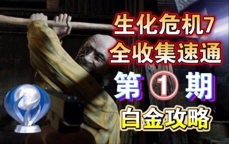 生化危机7白金攻略，生化危机7白金奖杯怎么拿-第3张图片-益智游