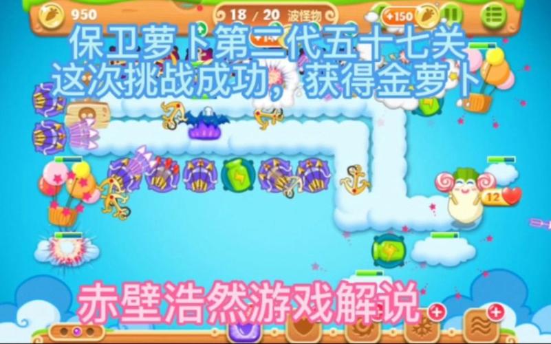 保卫萝卜2攻略57攻略(保卫萝卜2攻略57关额外任务)-第2张图片-益智游 保卫萝卜2攻略57攻略(保卫萝卜2攻略57关额外任务)-第2张图片-益智游