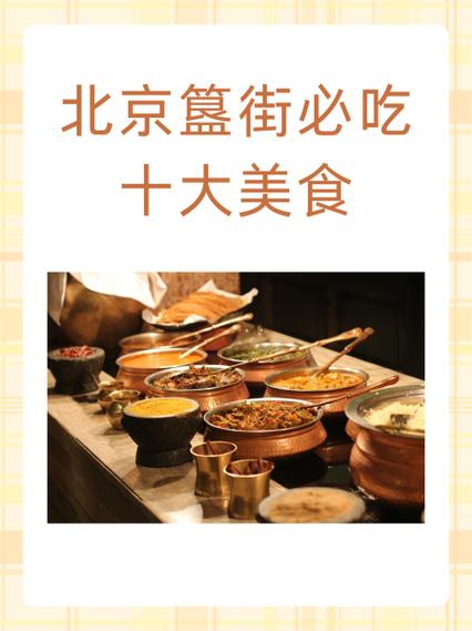 北京簋街小吃攻略,北京簋街小吃攻略清真-第6张图片-益智游 北京簋街小吃攻略,北京簋街小吃攻略清真-第6张图片-益智游