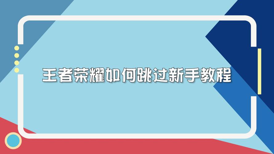 王者荣耀如何关闭教学,王者荣耀如何关闭新手教学-第4张图片-益智游 王者荣耀如何关闭教学,王者荣耀如何关闭新手教学-第4张图片-益智游