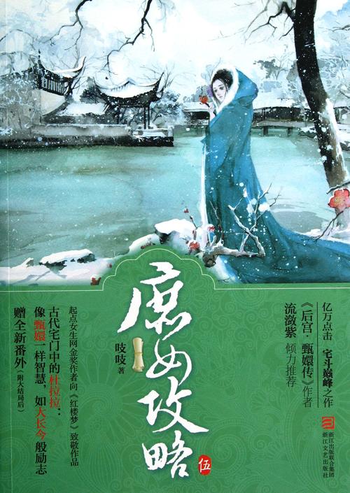 庶女攻略类似的小说 - 庶女攻略类似的文-第5张图片-益智游 庶女攻略类似的小说 - 庶女攻略类似的文-第5张图片-益智游
