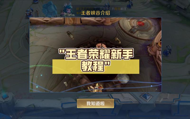 王者荣耀小白教学(王者荣耀小白教学视频)-第8张图片-益智游 王者荣耀小白教学(王者荣耀小白教学视频)-第8张图片-益智游