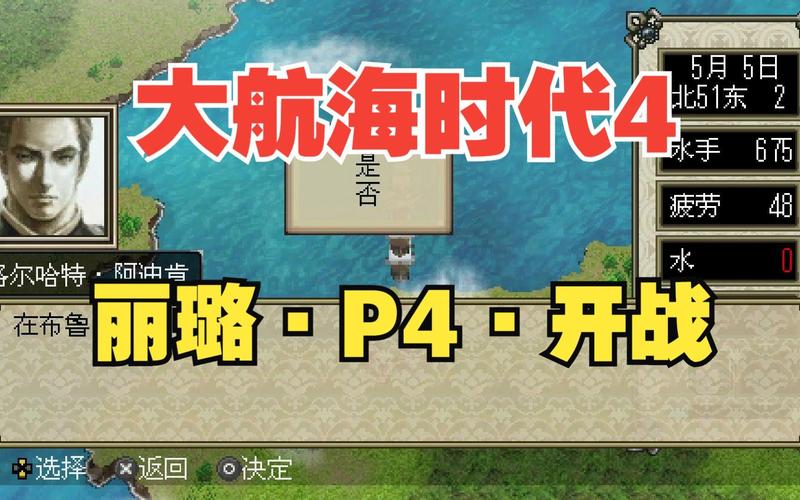 大航海时代4丽露攻略,大航海时代4丽璐全剧情攻略-第5张图片-益智游 大航海时代4丽露攻略,大航海时代4丽璐全剧情攻略-第5张图片-益智游