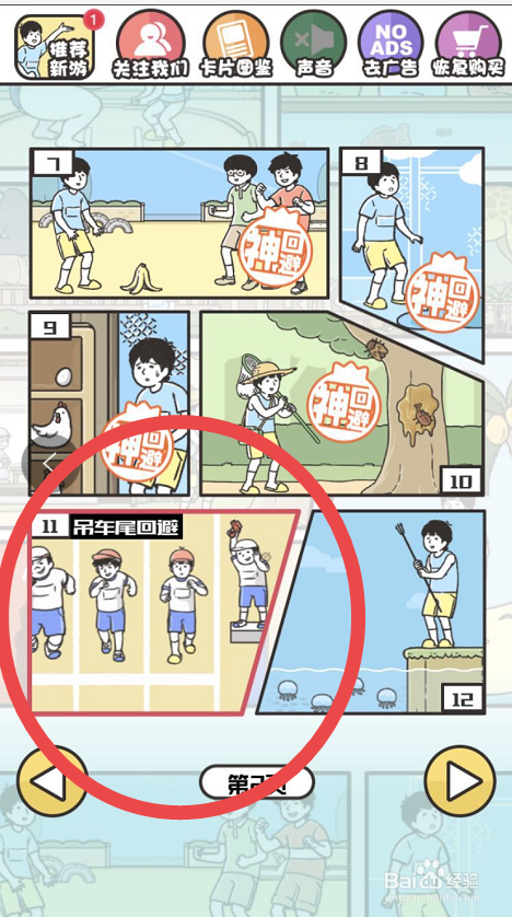 神回避2攻略30,神回避2攻略第27关-第8张图片-益智游 神回避2攻略30,神回避2攻略第27关-第8张图片-益智游