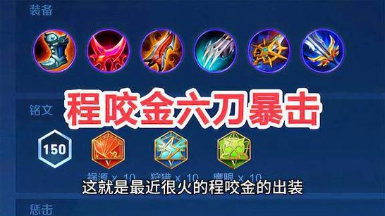 王者荣耀陈咬金出装,陈咬金的出装和铭文-第8张图片-益智游 王者荣耀陈咬金出装,陈咬金的出装和铭文-第8张图片-益智游