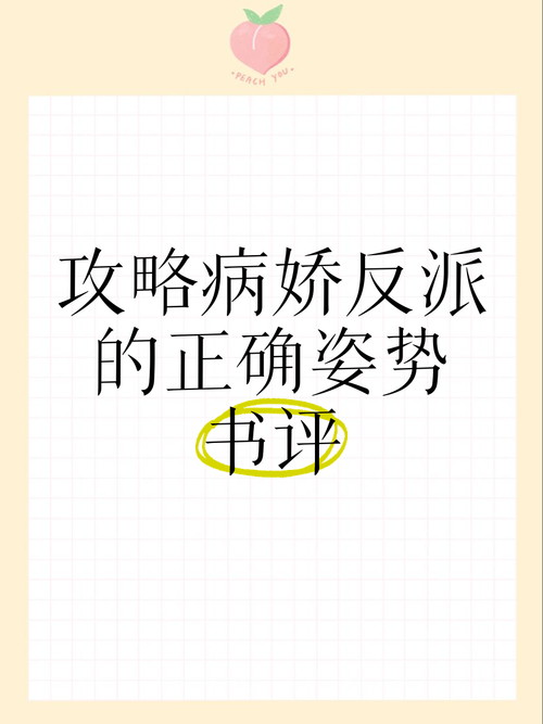 如何正确的攻略病娇(如何正确的攻略病娇男生)-第3张图片-益智游 如何正确的攻略病娇(如何正确的攻略病娇男生)-第3张图片-益智游