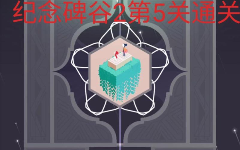 纪念碑谷2第五章攻略 - 纪念碑谷2第五章怎么解锁-第4张图片-益智游 纪念碑谷2第五章攻略 - 纪念碑谷2第五章怎么解锁-第4张图片-益智游