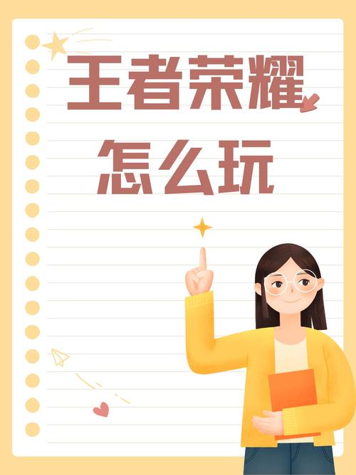 王者荣耀低级教学 - 王者荣耀零基础教学新人必看!!-第2张图片-益智游 王者荣耀低级教学 - 王者荣耀零基础教学新人必看!!-第2张图片-益智游