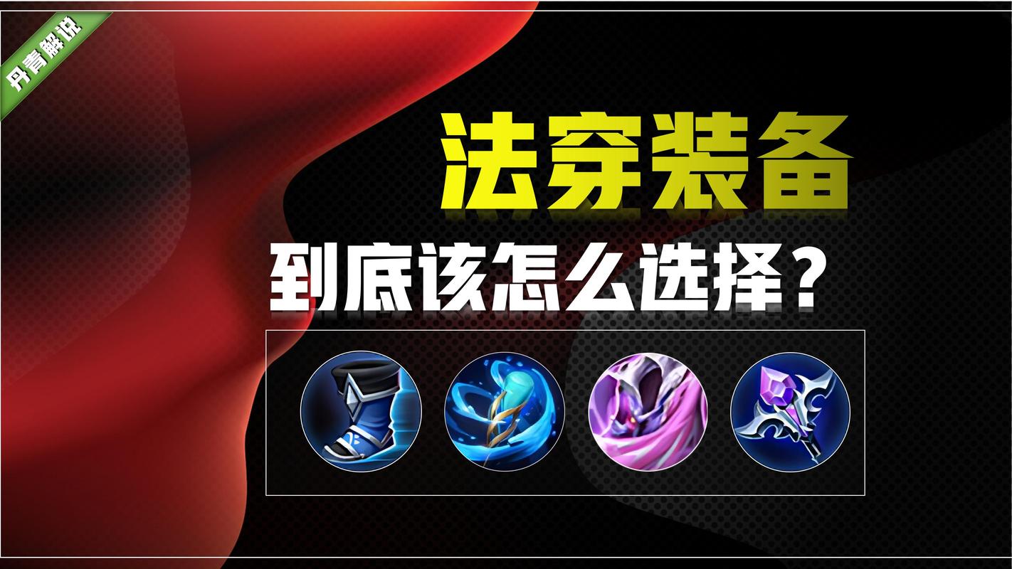 法穿装备王者荣耀(王者法穿装备什么意思)-第2张图片-益智游 法穿装备王者荣耀(王者法穿装备什么意思)-第2张图片-益智游