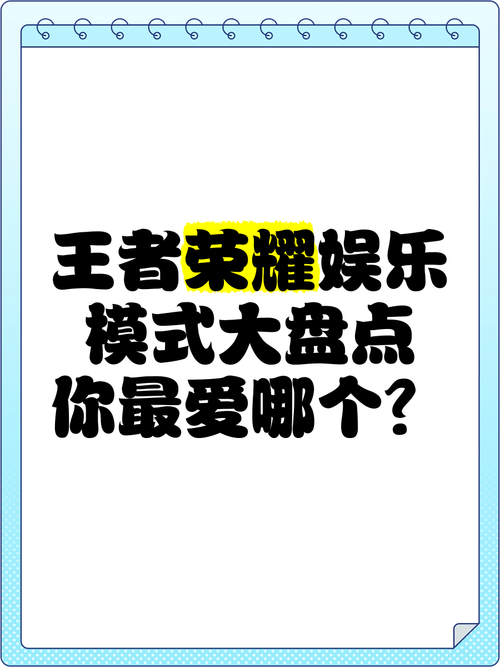 王者荣耀娱乐创新玩法(王者荣耀的娱乐玩法)-第4张图片-益智游 王者荣耀娱乐创新玩法(王者荣耀的娱乐玩法)-第4张图片-益智游