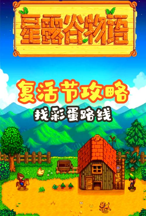 星露谷物语复活节攻略，星露谷物语复活节要干什么-第1张图片-益智游