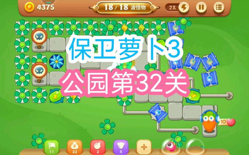 保卫萝卜3攻略公园32(保卫萝卜3 公园32关)-第2张图片-益智游 保卫萝卜3攻略公园32(保卫萝卜3 公园32关)-第2张图片-益智游