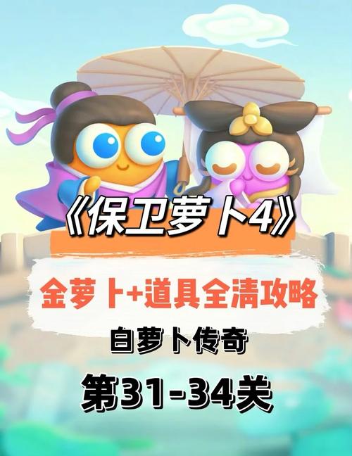 保卫萝卜3攻略公园32(保卫萝卜3 公园32关)-第4张图片-益智游 保卫萝卜3攻略公园32(保卫萝卜3 公园32关)-第4张图片-益智游