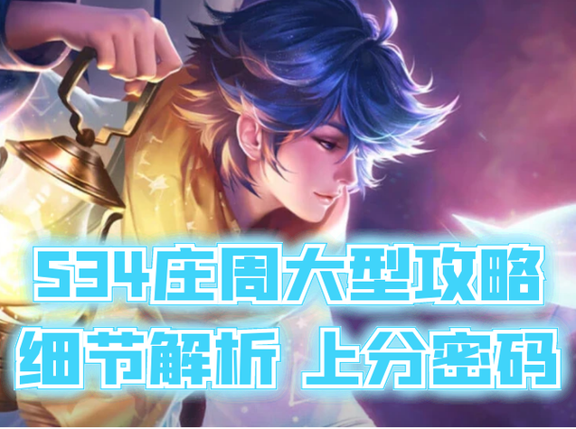 王者荣耀庄周教学瓶子 - 王者荣耀庄周教学视频瓶子-第3张图片-益智游 王者荣耀庄周教学瓶子 - 王者荣耀庄周教学视频瓶子-第3张图片-益智游