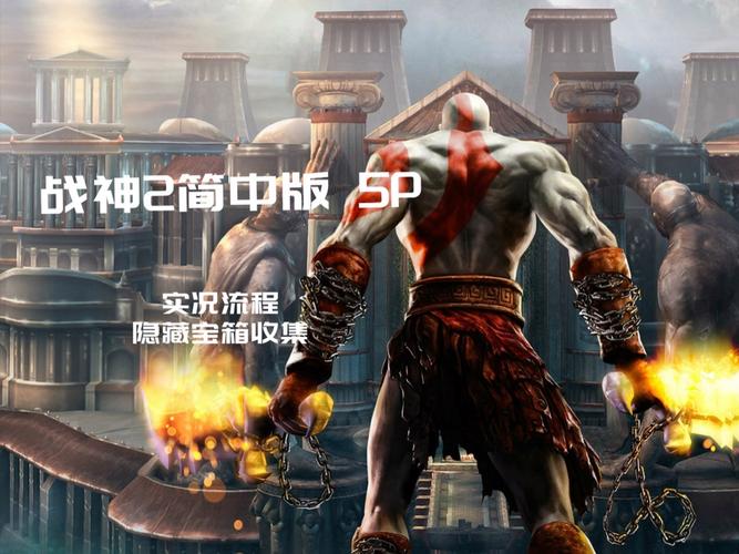 战神二攻略,战神二攻略大全-第3张图片-益智游 战神二攻略,战神二攻略大全-第3张图片-益智游