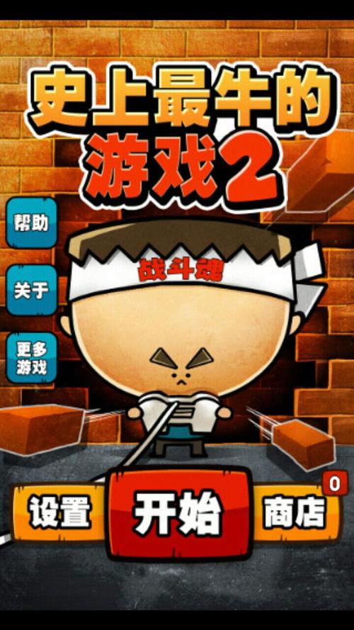 关于史上最牛的游戏2攻略的信息-第4张图片-益智游 关于史上最牛的游戏2攻略的信息-第4张图片-益智游