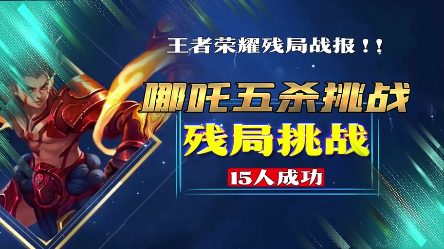 王者荣耀挑战教学，王者挑战模式怎么打-第3张图片-益智游